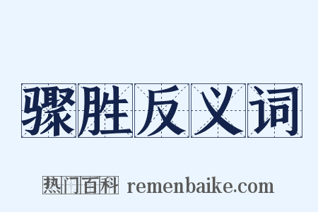 骤胜反义词是什么意思的图片